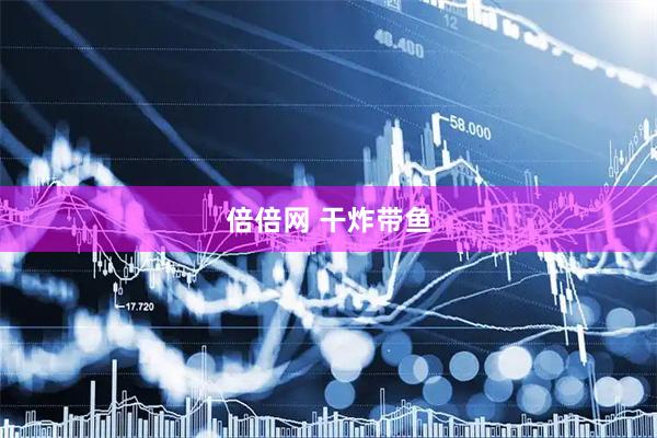 倍倍网 干炸带鱼